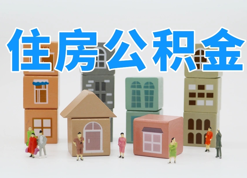 东海凉山州离职公积金提取代办（东海凉山州提取公积金需要什么）